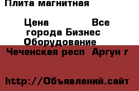 Плита магнитная 7208 0003 › Цена ­ 20 000 - Все города Бизнес » Оборудование   . Чеченская респ.,Аргун г.